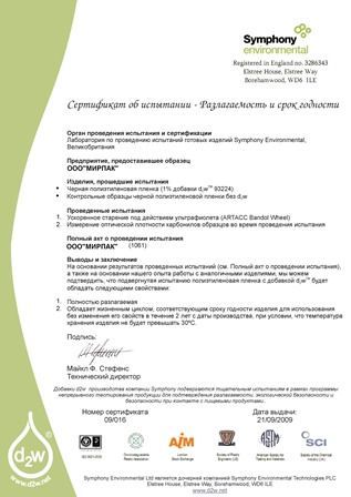 Сертификат Биоразложения